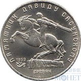 5 рублей, 1991 г., "Памятник Давиду Сасунскому в Ереване"