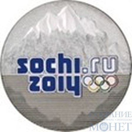 25 рублей, 2011 г., "Эмблема Сочи-2014", цветная