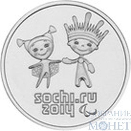 25 рублей, 2014 г., "Официальные талисманы XI Паралимпийских игр"