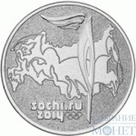 25 рублей, 2014 г., "Факел олимпийского огня "Сочи-2014"