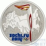 25 рублей, 2014 г., "Факел олимпийского огня "Сочи-2014", цветная