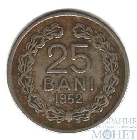 25 бани, 1952 г., Румыния