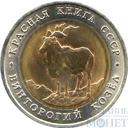 5 рублей, 1991 г., "Винторогий козел"
