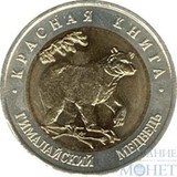 50 рублей, 1993 г., "Гималайский медведь"