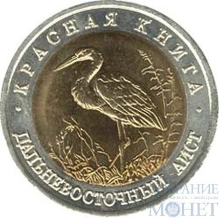 50 рублей, 1993 г., "Дальневосточный аист"