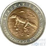 50 рублей, 1993 г., "Туркменский зублефар"