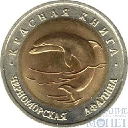 50 рублей, 1993 г., "Черноморская афалина"