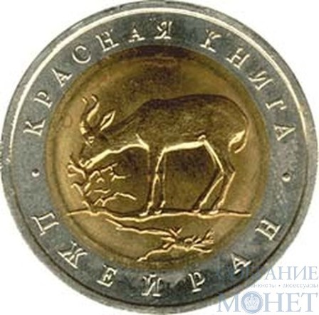 50 рублей, 1994 г., "Джейран"