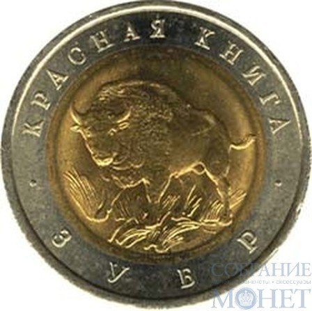 50 рублей, 1994 г., "Зубр"