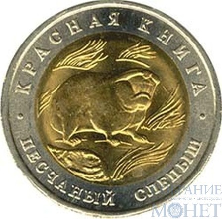 50 рублей, 1994 г., "Песчаный слепыш"