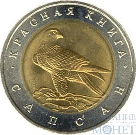 50 рублей, 1994 г., "Сапсан"