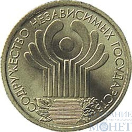 1 рубль, 2001 г., "10-летие Содружества Независимых Государств"