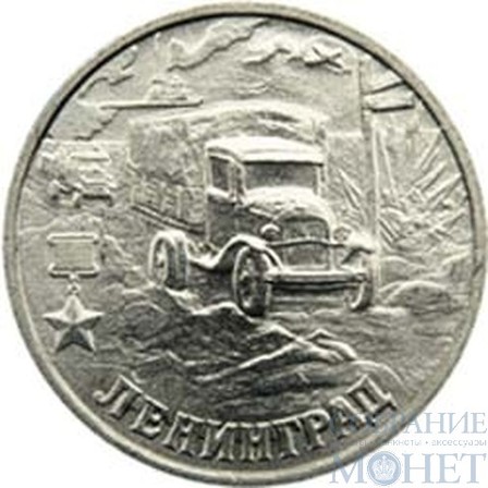 2 рубля, 2000 г., "Ленинград"