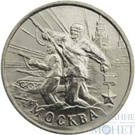 2 рубля, 2000 г., "Москва"