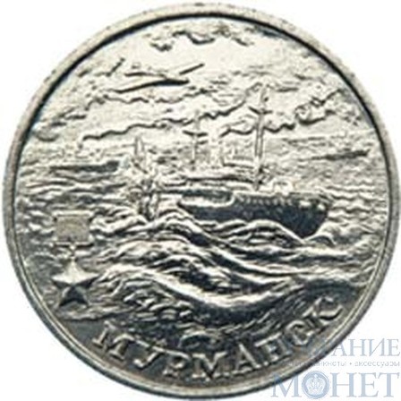 2 рубля, 2000 г., "Мурманск"
