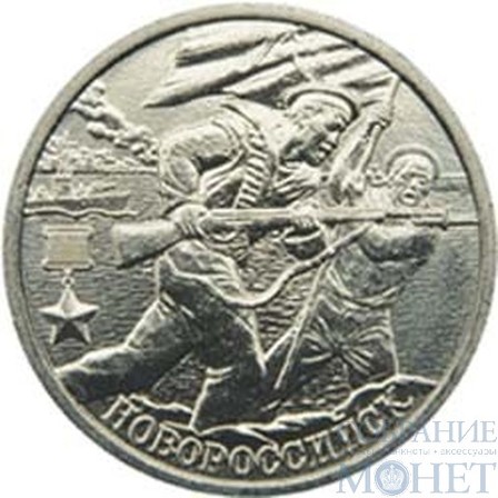 2 рубля, 2000 г., "Новороссийск"
