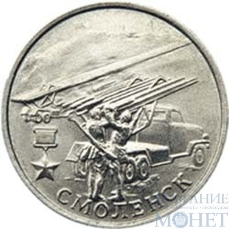 2 рубля, 2000 г., "Смоленск"