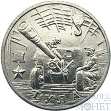 2 рубля, 2000 г., "Тула"