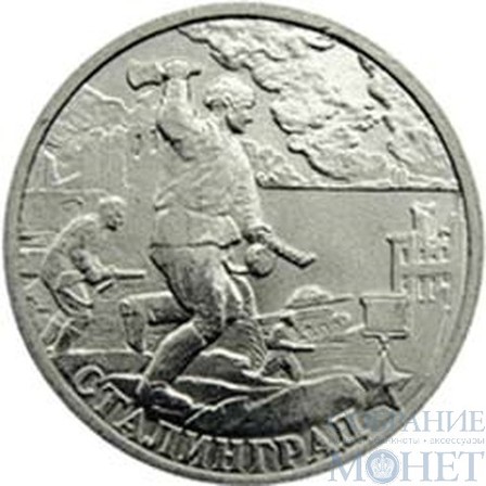 2 рубля, 2000 г., "Сталинград"