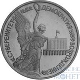1 рубль, 1992 г., "Годовщина государственного суверенитета России"