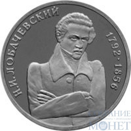 1 рубль, 1992 г., "200-летие со дня рождения Н.И. Лобачевского"