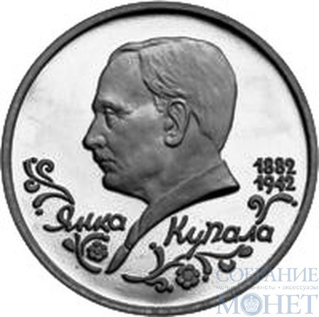 1 рубль, 1992 г., "110-летие со дня рождения Я. Купалы"