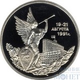 3 рубля, 1992 г., "Победа демократических сил России 19 - 21 августа 1991 г."