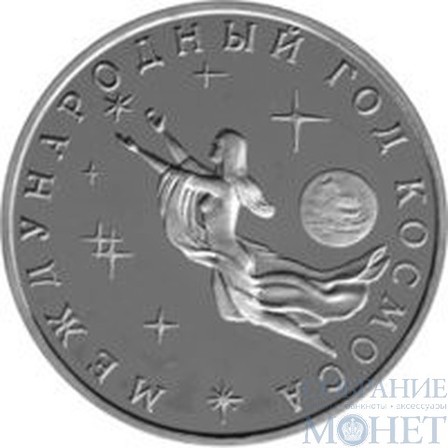 3 рубля, 1992 г., "Международный год космоса"