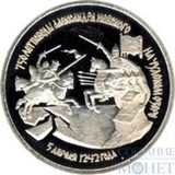 3 рубля, 1992 г., "750-летие победы Александра Невского на Чудском озере"