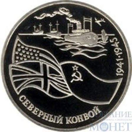 3 рубля, 1992 г., "Северный конвой. 1941 - 1945 гг."