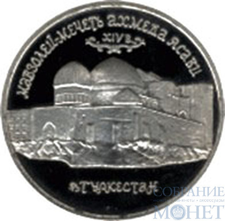 5 рублей, 1992 г., "Мавзолей-мечеть Ахмеда Ясави в г. Туркестан (Республика Казахстан)"