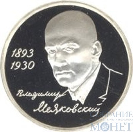 1 рубль, 1993 г., "100-летие со дня рождения В.В. Маяковского", ПРУФ