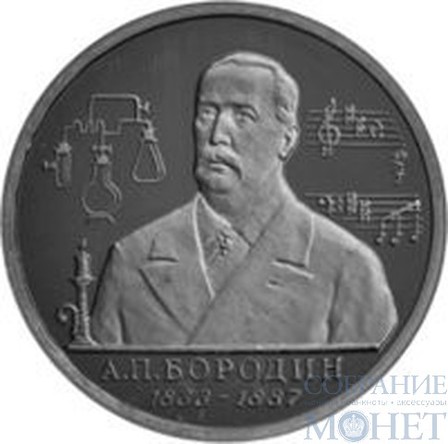 1 рубль, 1993 г., "160-летие со дня рождения А.П. Бородина", ПРУФ