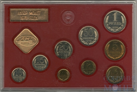 Годовой набор монет ГБ СССР, 1978 г.