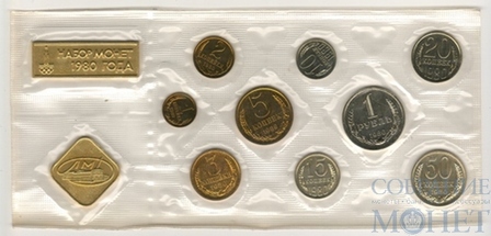 Годовой набор монет ГБ СССР, 1980 г., редкий