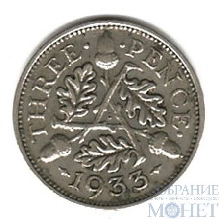 3 пенса, серебро, 1933 г., Великобритания