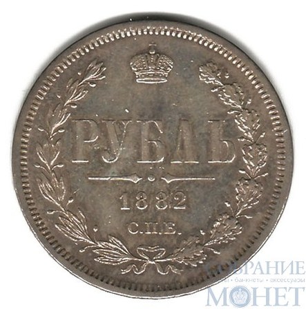 1 рубль, серебро, 1882 г., СПБ НФ