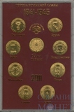 Набор памятных монет "Города воинской славы", 2011 г., 9 шт.