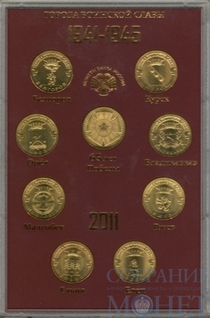 Набор памятных монет "Города воинской славы", 2011 г., 9 шт.