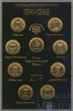 Набор памятных монет "Города воинской славы", 2013 г., 9 шт.
