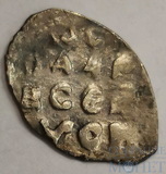 деньга, серебро, 1462-1505 гг.., Ю