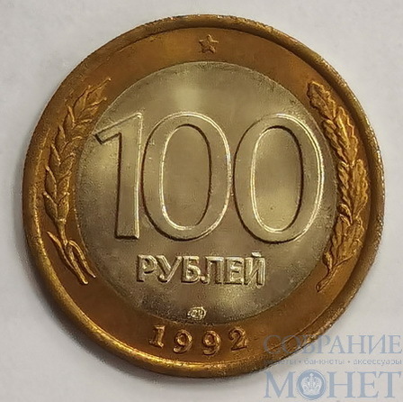 100 рублей, 1992 г., ЛМД