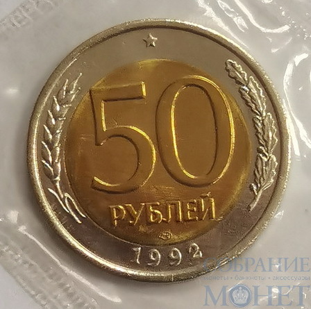 50 рублей, 1992 г., ЛМД