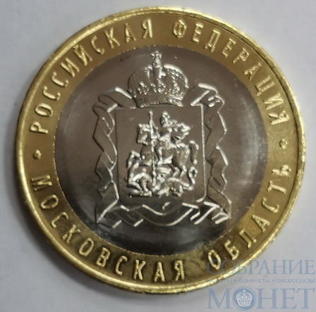 10 рублей, 2020 г.,"Московская область"