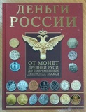 Деньги России(от монет древней Руси до современных денежных знаков)