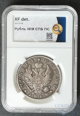 1 рубль, серебро, 1818 г., СПБ ПС
