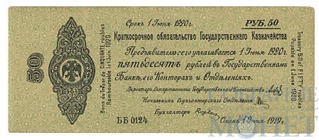 Краткосрочное обязательство Государственного Казначейства 50 рублей, 1919 г., Омск