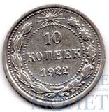 10 копеек, серебро, 1922 г.