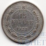 15 копеек, серебро, 1922 г.
