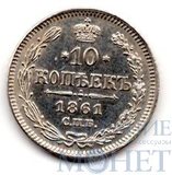 10 копеек, серебро, 1861 г., СПБ б/б